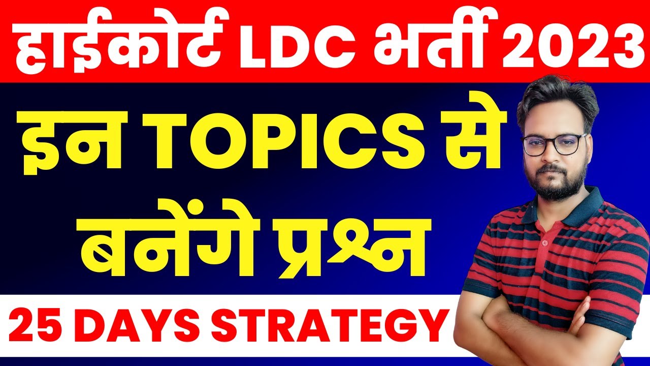 Rajasthan High Court LDC Exam 2023 | इन टॉपिक्स से आयेंगे प्रश्न | Last 30 Days Strategy