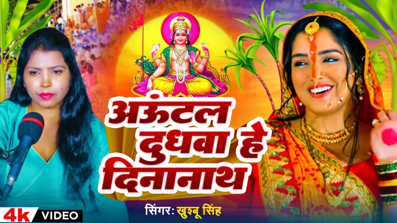 #छठ पूजा में सबसे ज्यादा बजने वाला छठ गीत | #Khushboo Singh |अऊंटल दुधवा हे दिनानाथ गईले सेराय