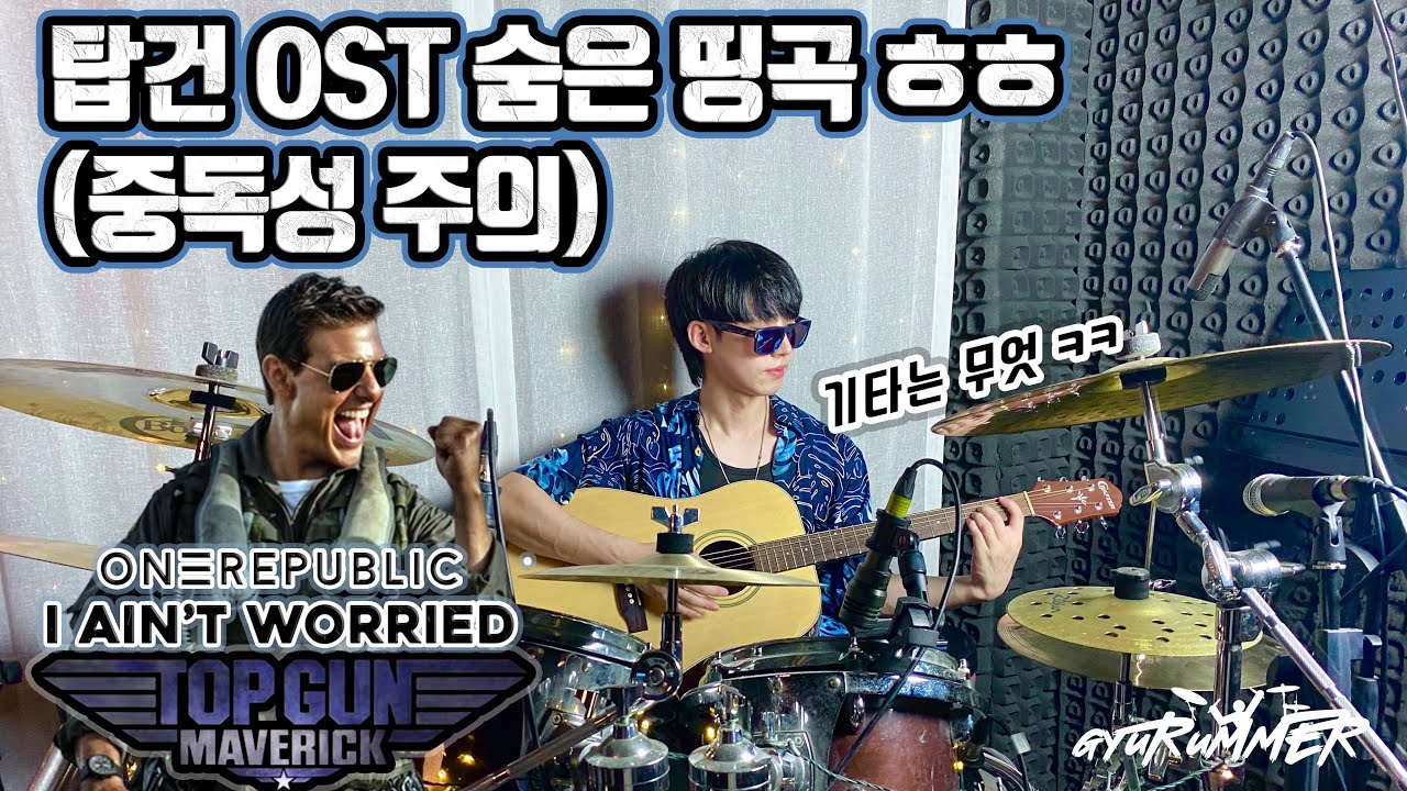 탑건 : 매버릭 OST 드럼 퍼포먼스! OneRepublic - I Ain’t Worried (From “Top Gun: Maverick”)