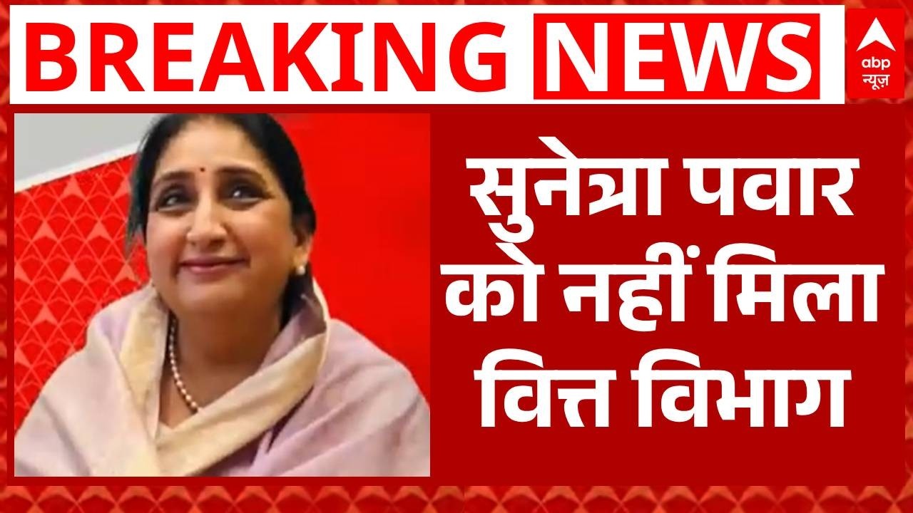 Sunetra Pawar: उपमुख्यमंत्री पद मिलने के बाद  सुनेत्रा पवार को नहीं मिला वित्त विभाग