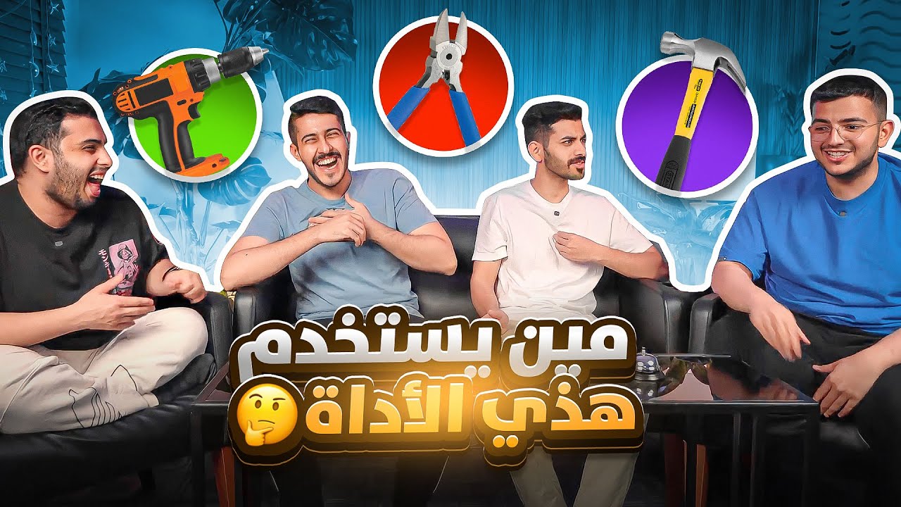 مين يستخدم هذي الأداة مع اليوتيوبرز 🔨🪚😂