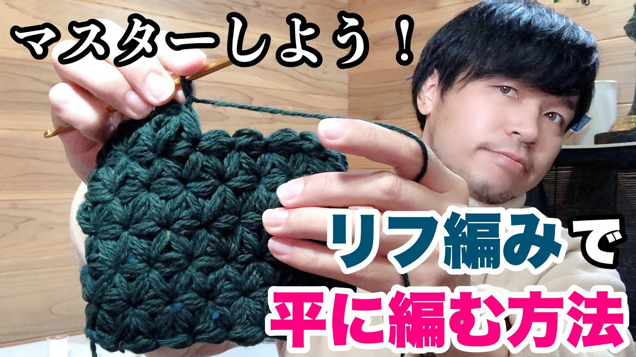 ★男の編み物★リフ編みをマスターしよう♪　平編み編　How to crochet jasmine stitch