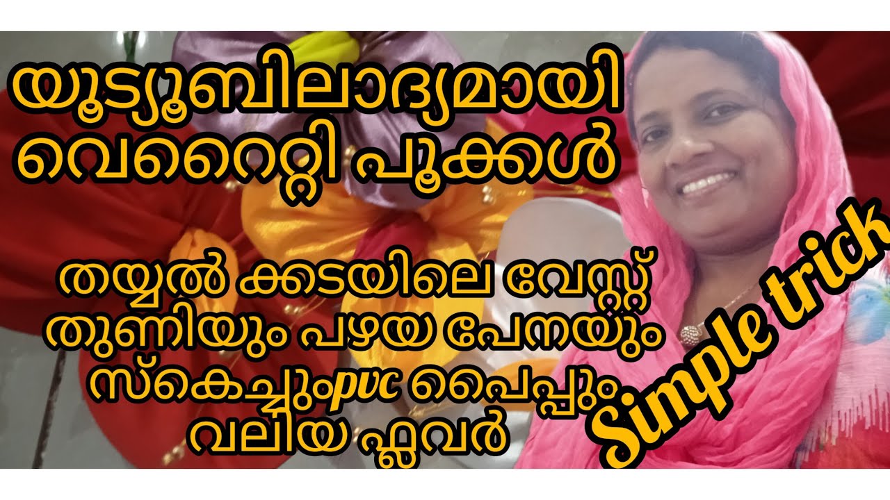 വേസ്റ്റിൽ നിന്നുംവീണ്ടും വെറൈറ്റി പൂക്കൾ/പശ വേണ്ട കളർ വേണ്ട.. wow