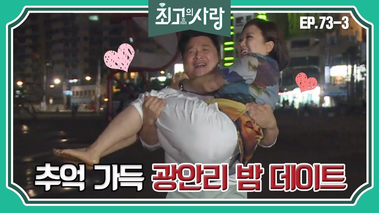 [최고의사랑][73-3] 윤정수X김숙ㅣ추억 가득 광안리 밤데이트를 즐기는 두 사람