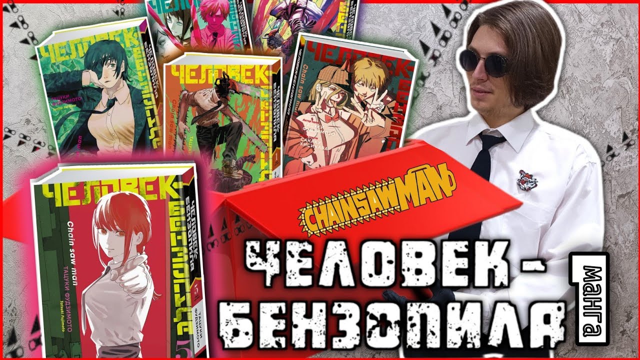 РАСПАКОВКА МАНГИ ЧЕЛОВЕК-БЕНЗОПИЛА▷КОМИКСЫ CHAINSAW MAN#1