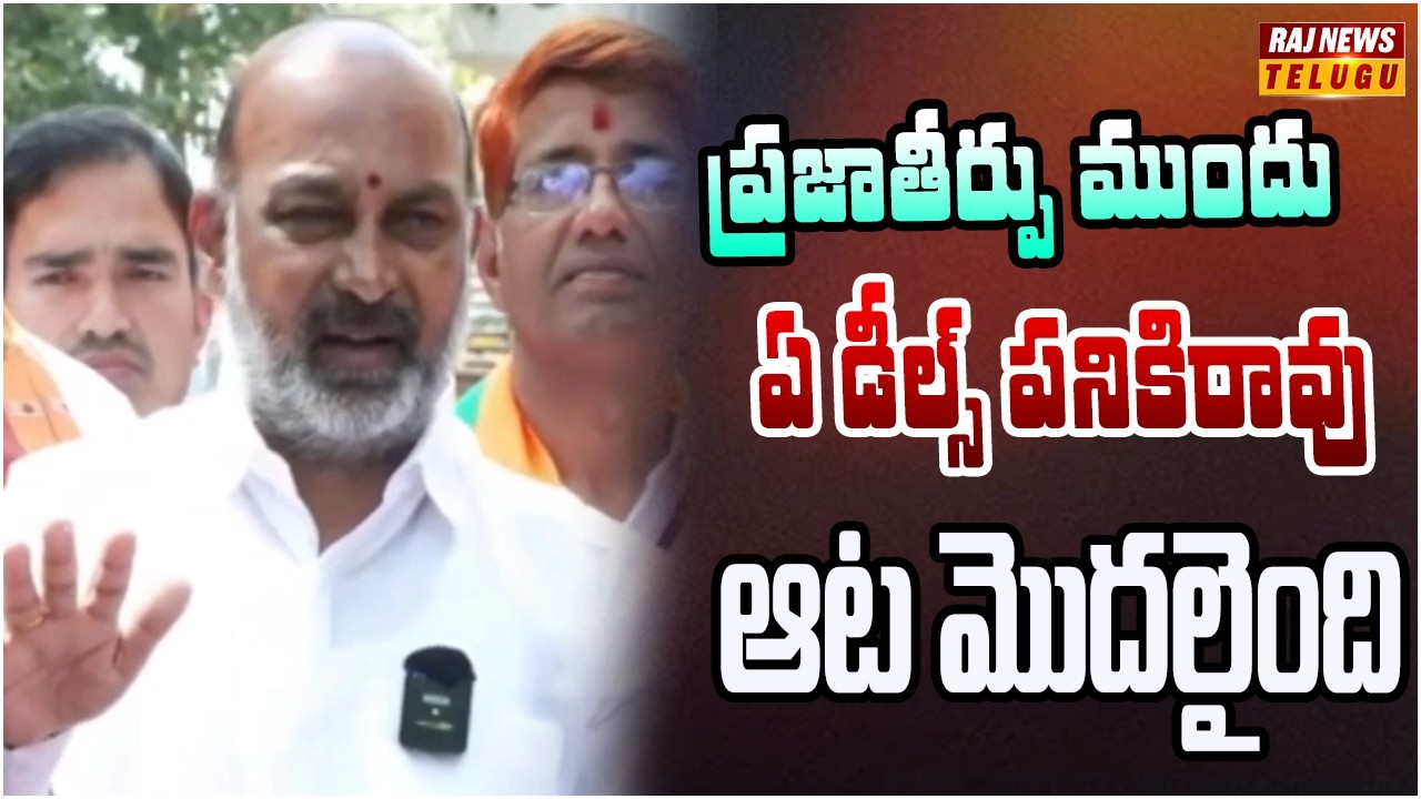 ఆట మొదలైంది.. బీజేపీ ని ఆపే దమ్ము ఎవరికీ లేదు..! | Bandi Sanjay Mass Warning To Congress & BRS | Raj