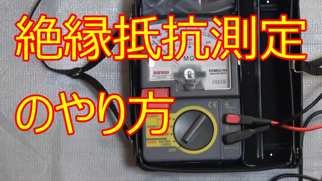 対地間の絶縁抵抗測定のやり方