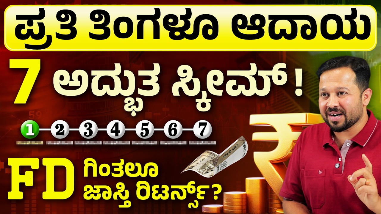 ತಿಂಗಳಿಗೆ ಸಂಬಳದಂತೆ ಆದಾಯ | Passive Income Ideas Kannada | Best Investment Plans