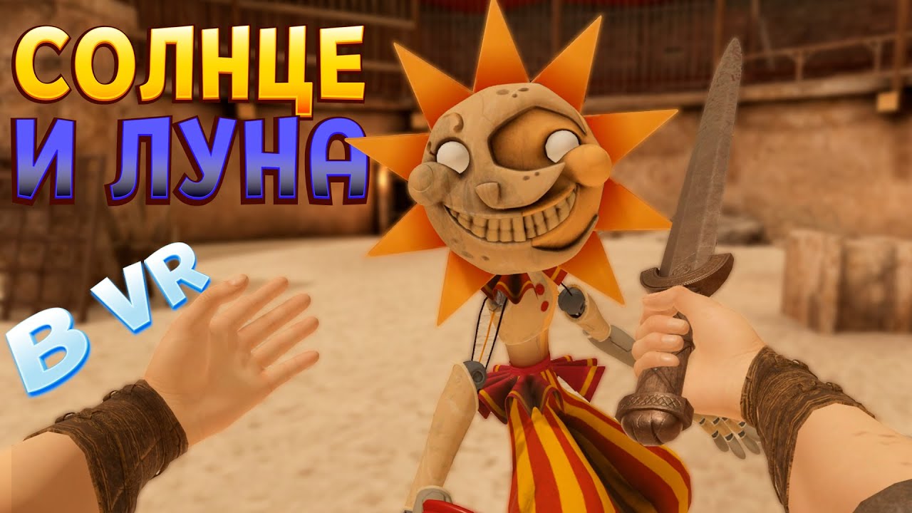СОЛНЦЕ И ЛУНА ИЗ FNAF + ДЖОКЕР + КРАТОС В ВР ( Blade and Sorcery )