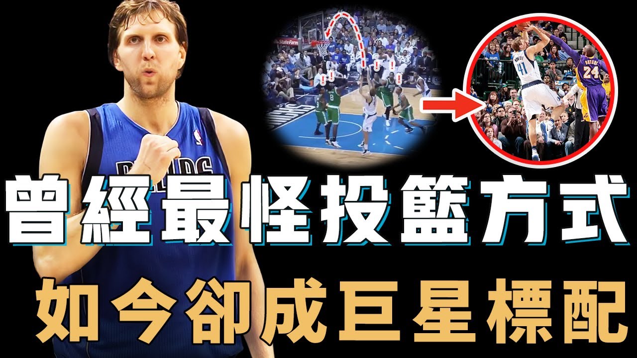 Dirk Nowitzki的「金雞獨立」投籃到底有多難防？快到僅需0.3秒完成對抗，更能創造史上最大出手空間，竟已成為現役超巨必備技能【NBA球星絕技】
