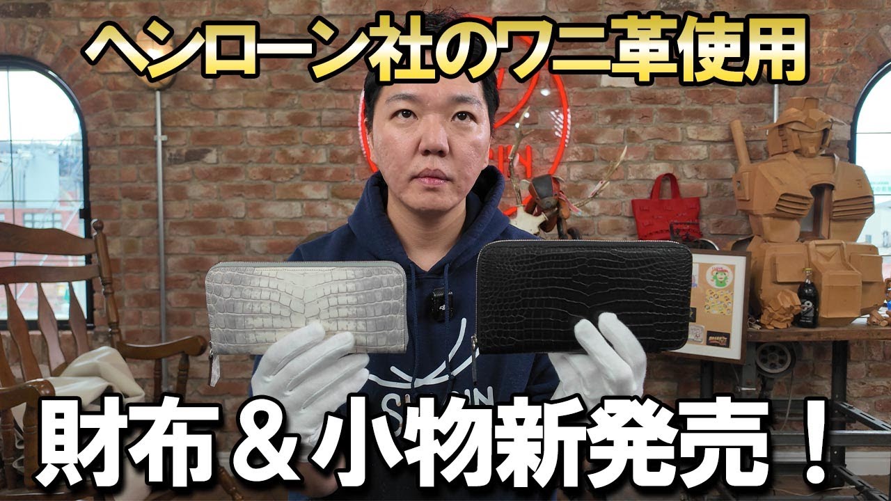 【新商品紹介】ヘンローン社の最高級ワニ革を使って作った小物＆財布を紹介！