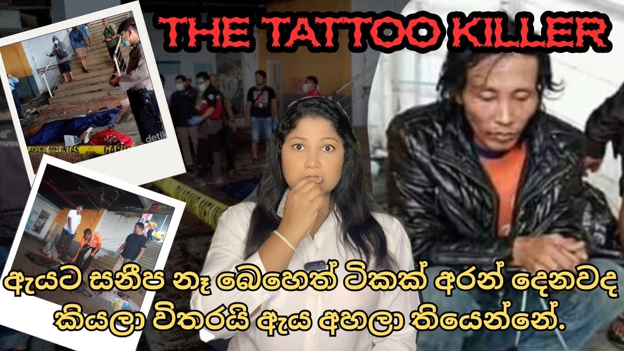 උදව්වක් ඉල්ලන් ආපු අැයට ඔහු කල අපරාධයක්😱|The Tattoo Killer #truehorror #crime 