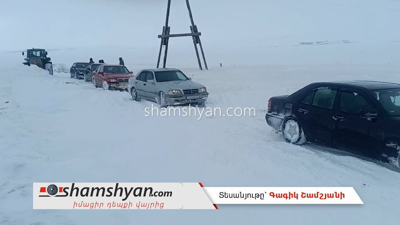 Արտակարգ իրավիճակ՝ Շիրակի մարզում.փրկարարներն ու պարեկները ձնաբքի միջից դուրս են բերել 30 ավտոմեքենա