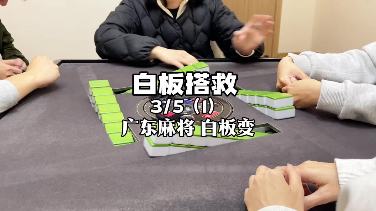 白板救老命了 #广东麻将 #粤语