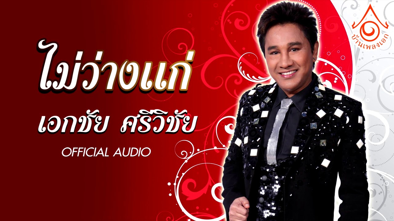 ไม่ว่างเเก่ - เอกชัย ศรีวิชัย [ Official audio ]