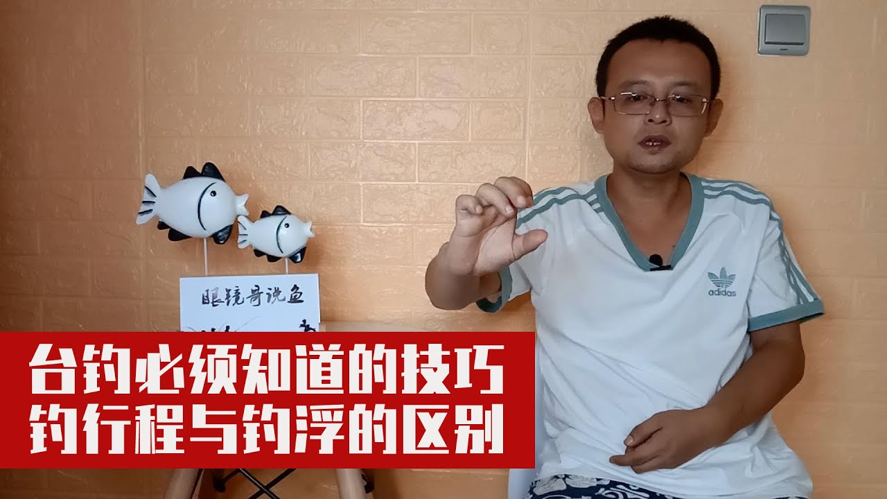 台钓必须知道的技巧，钓浮与钓行程的区别