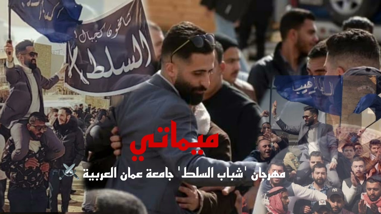 مهرجان 'شباب السلط' حفلة مصعب عرعر /ميماتي / زياد الدعجة / جامعة عمان العربية