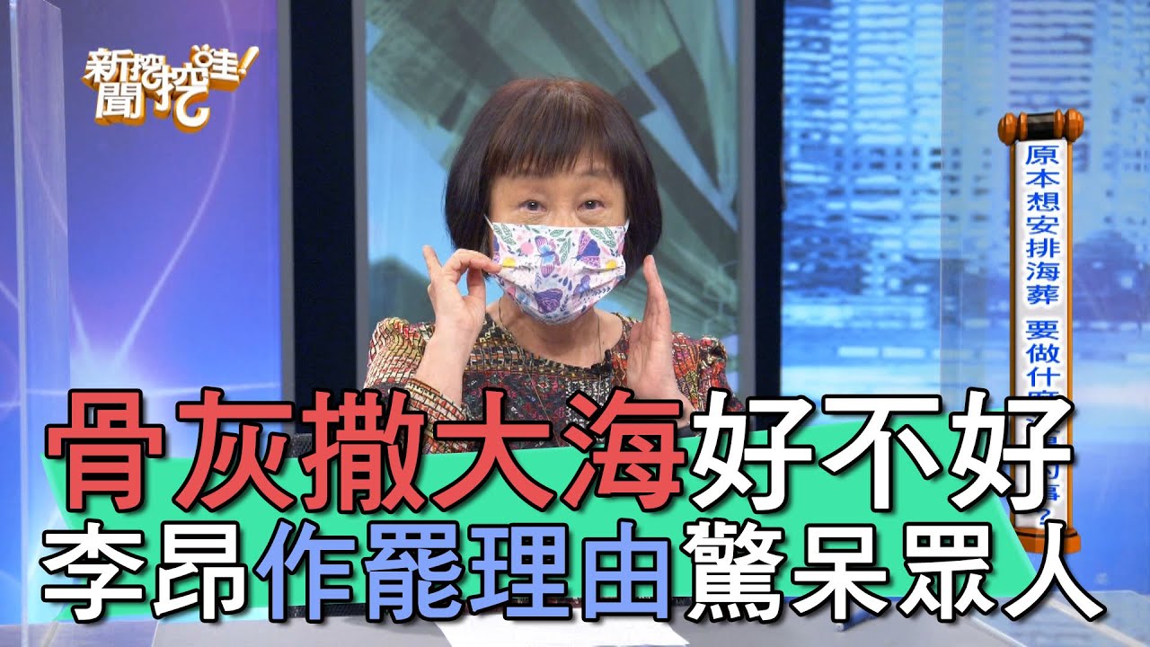 【精華版】骨灰撒大海好不好？李昂作罷理由驚呆眾人
