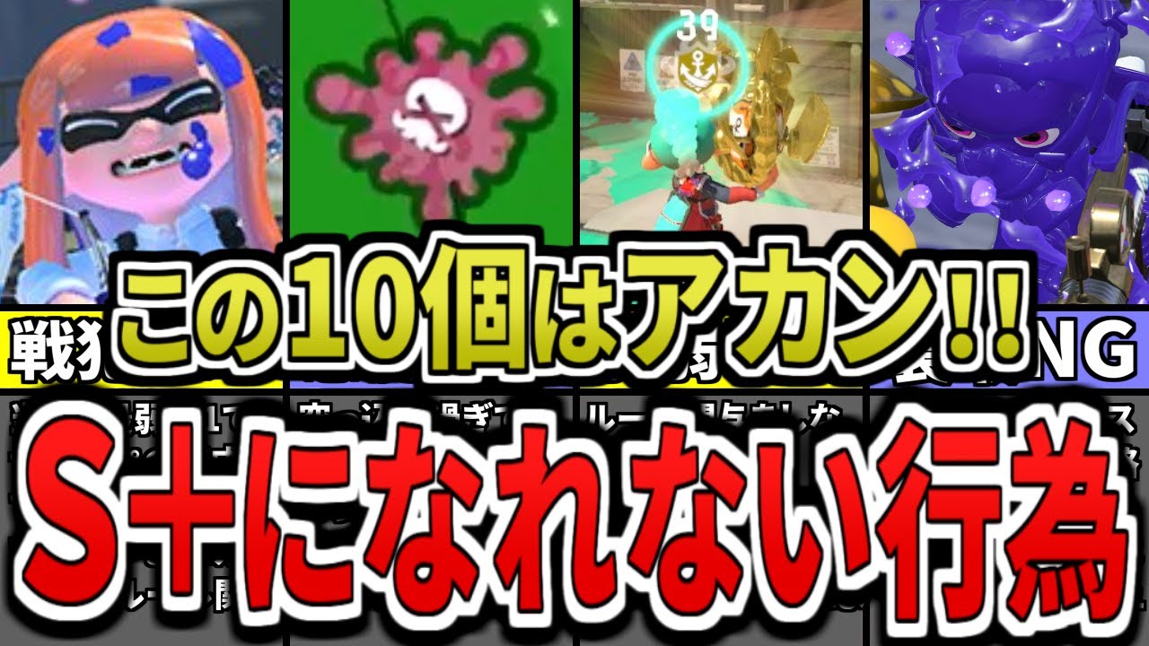 【やってたら雑魚…】永遠にウデマエS＋へ上がれない行動10選をまとめみた（ゆっくり解説）【スプラトゥーン３】【スプラ３】