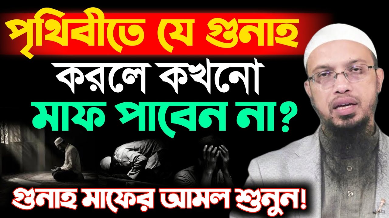 পৃথিবীতে যে গুনাহ করলে কখনো মাফ পাবেন না! শায়খ আহমাদুল্লাহ
