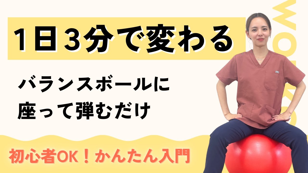 【バランスボール】1日3分で変わる⁈座って弾むだけかんたん運動