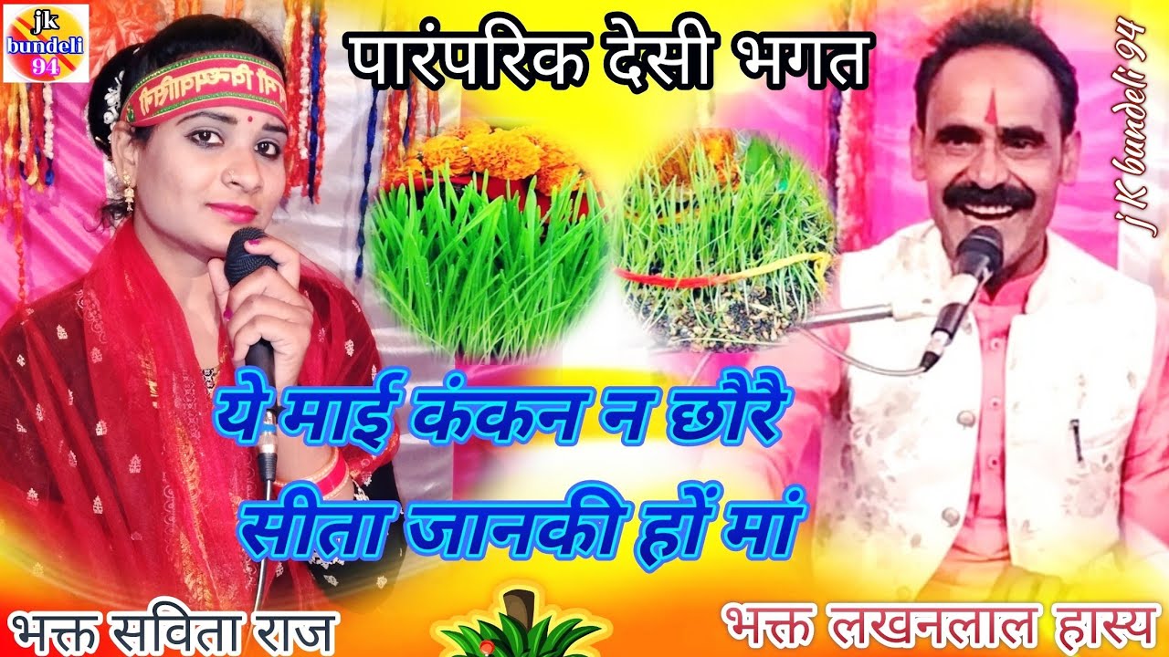 👉ये माई कंकन ना छोड़े सीता जानकी हो मां 
