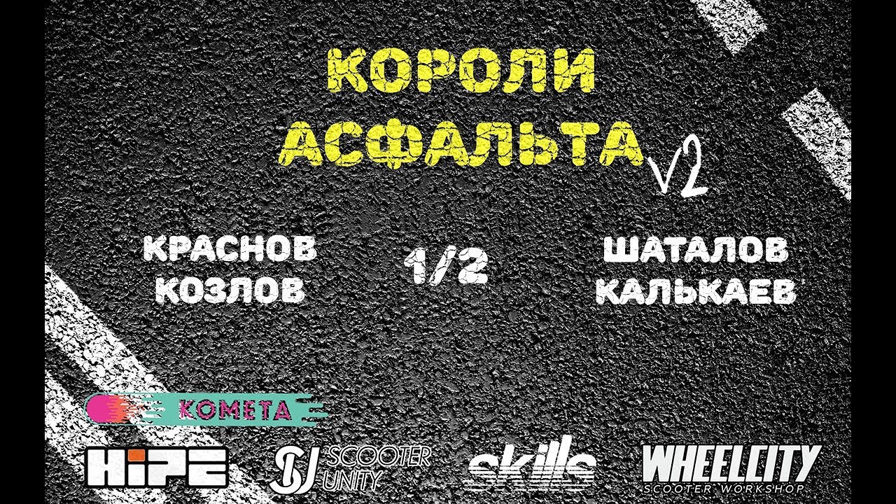 Краснов/Козлов VS Шаталов/Калькаев  /  1/2