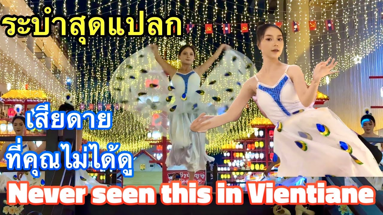 ການສະແດງສຸດແປກ ທີ່ຕະຫລາດແສງສະຫວ່າງ