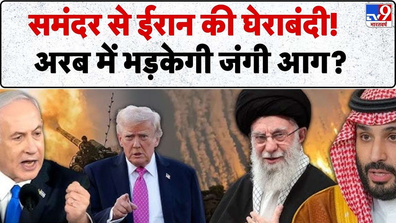 Middle East Conflict: समंदर से ईरान की घेराबंदी...भड़केगी अरब में जंगी आग? ! -TV9 | Trump | Khamenei