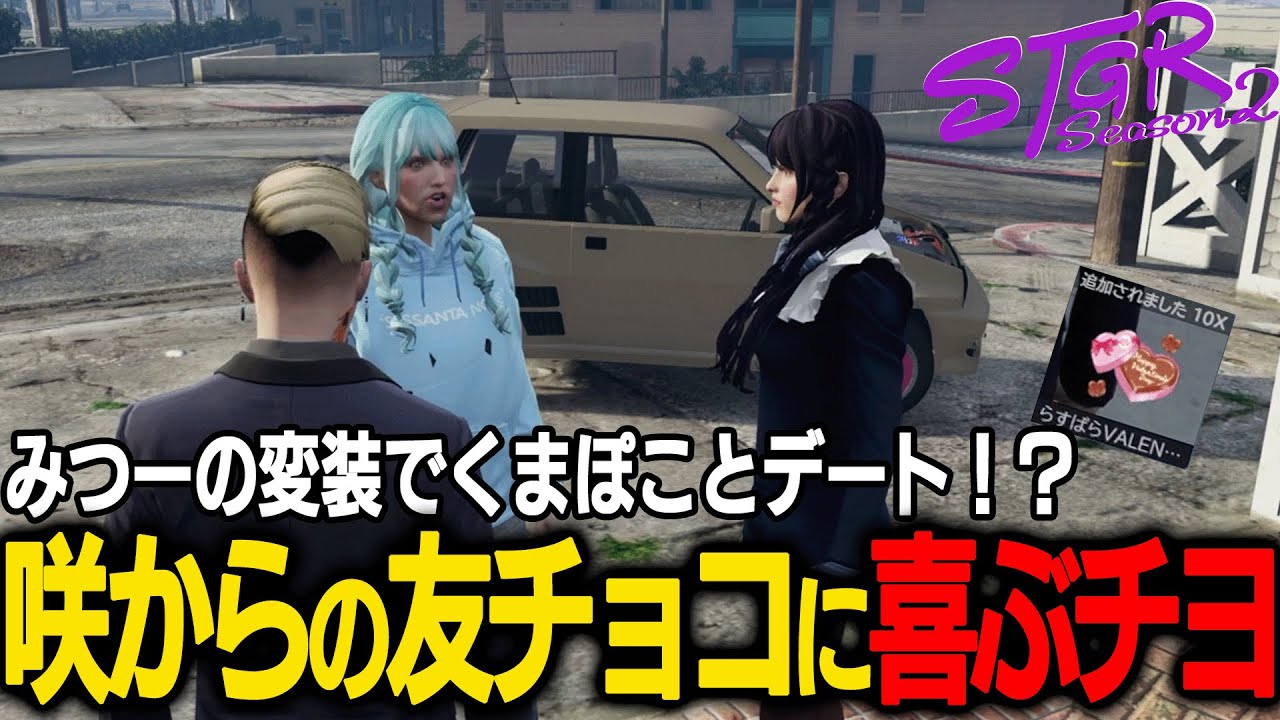 【ストグラ】ぽことのデート（みつーの姿）が実現！？/咲からの友チョコに喜ぶチヨ【千代田ヨウ/ラムチョ/BJローン/切り抜き】