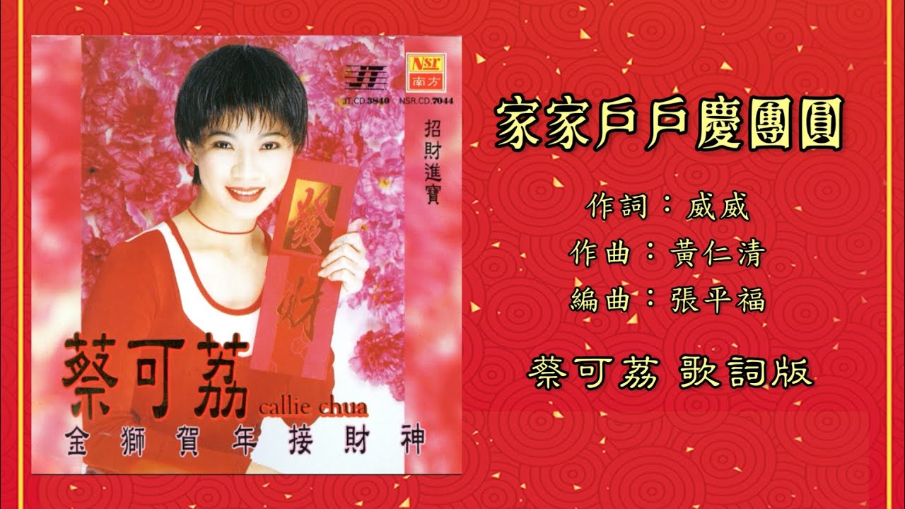 【新年歌】蔡可荔 Callie Chua - 家家户户庆团圆（歌词版）【金狮贺年接财神 • 招财进宝】