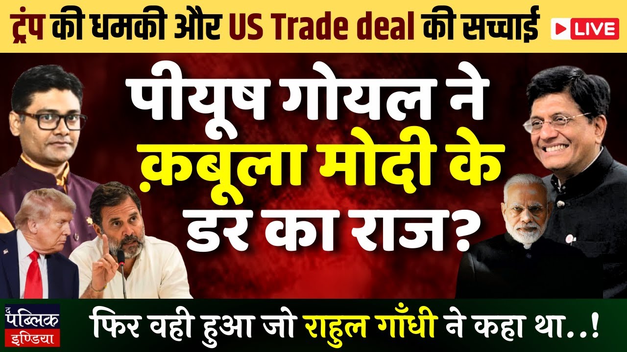Modi-Trump and trade deal: Piyush Goyal accepted all the truth, BJP-NDA trapped | LIVE