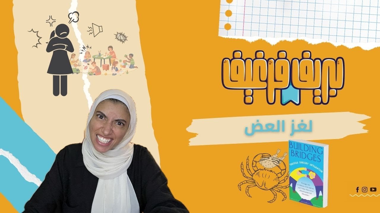 لغز العض.. و سحر العلاج الوظيفي...!!