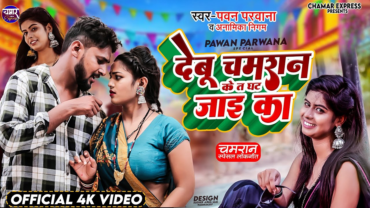 #देबू_चमरान के त घट जाई का debu chamran ji ke ghat jai ka Pawan Parwana Anamika nigam ka super song