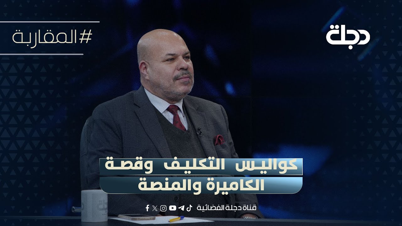 كشف كواليس التكليف وقصةالكاميرة والمنصة..سلام الزبيدي يحمل المالكي المسؤولية:فتح علينا باب التدخلات!