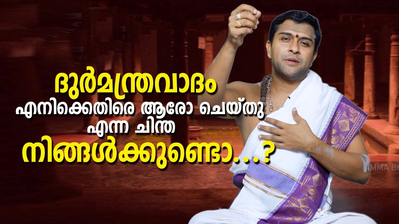 ദുർമന്ത്രവാദം  എനിക്കെതിരെ ആരോ ചെയ്തു എന്ന ചിന്ത നിങ്ങൾക്കുണ്ടൊ....? l AMMA BHAARATHAM l Dr.Sharmaji