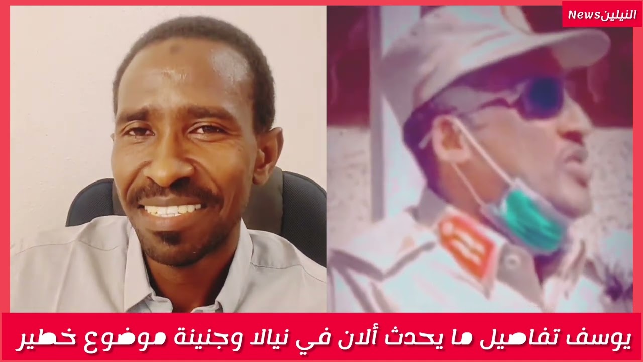 #شغل كتمت/يوسف يكشف تفاصيل ما يحدث ألان في نيالا وجنينة موضوع خطير