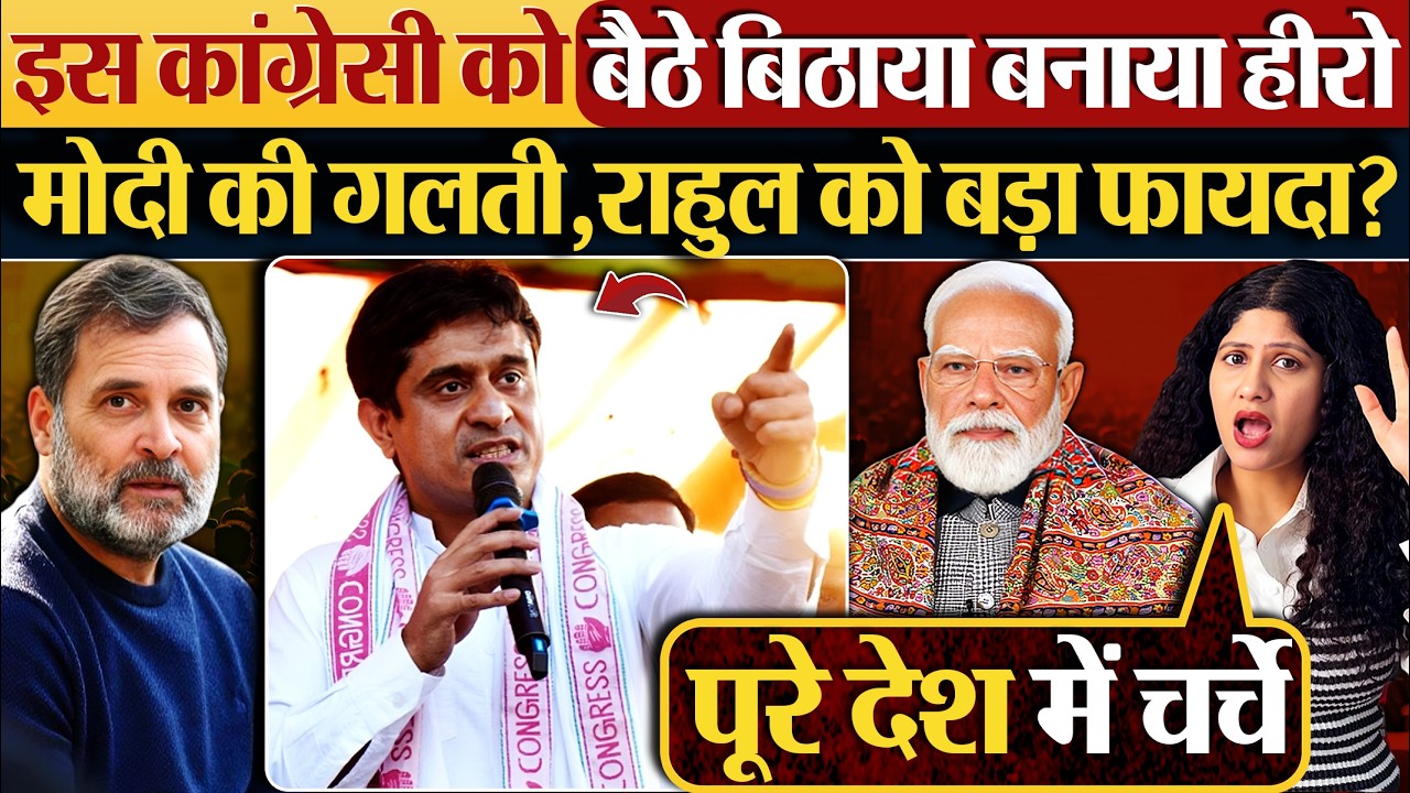 इस कांग्रेसी को बैठे बिठाया बनाया हीरो Modi की गलती, Rahul Gandhi को बड़ा फायदा?
