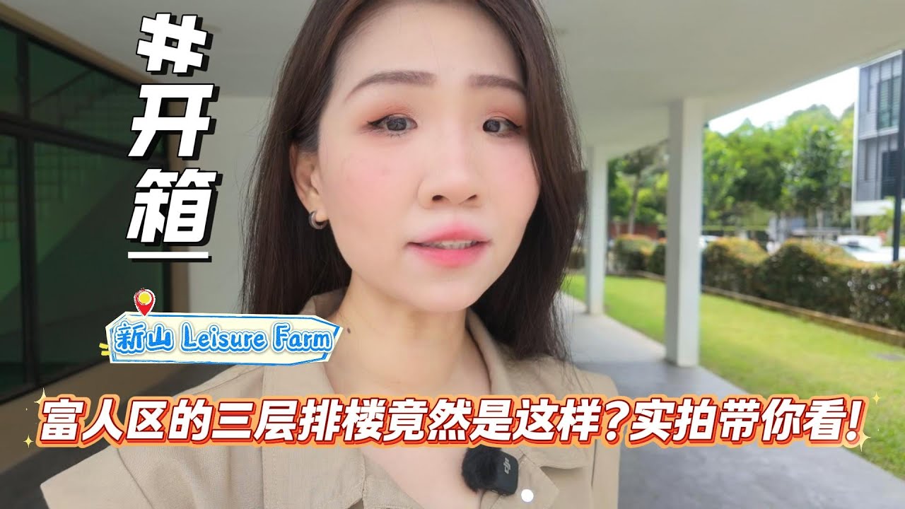 Leisure Farm富人区的3层排楼竟然是这样？实拍带你看！