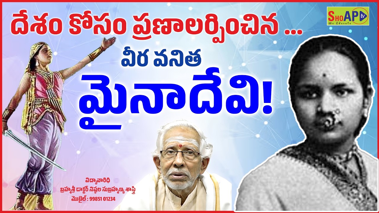 Mynadevi, the brave woman who sacrificed her life for the country! Brahmashri Nishthala Subrahmanya Sastry @SHOAP-TV