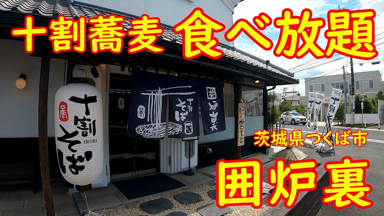 蕎麦好き集まれ！食べ放題の店【昼飲み】十割蕎麦が安価で好きなだけ食べられる｜囲炉裏 茨城県つくば市