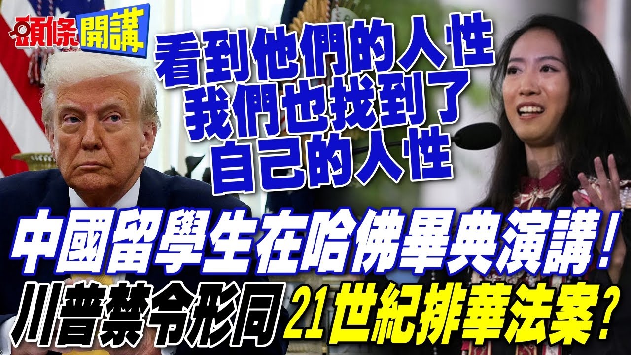 中國留學生在哈佛畢典演講!  | 川普追殺哈佛 根本21世紀排華法案?【頭條開講】完整版 @頭條開講HeadlinesTalk