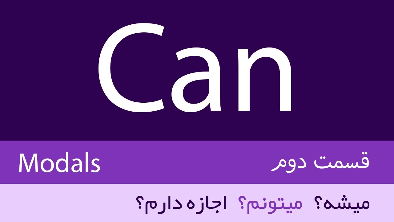 Can, Modals (گرامر انگلیسی)