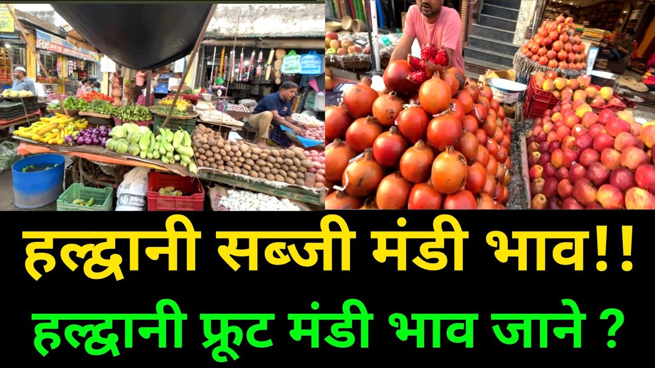 हल्द्वानी सब्जी मंडी भाव | हल्द्वानी फ्रूट मंडी भाव जाने | Subji Mandi Haldwani | Friut Mandi |