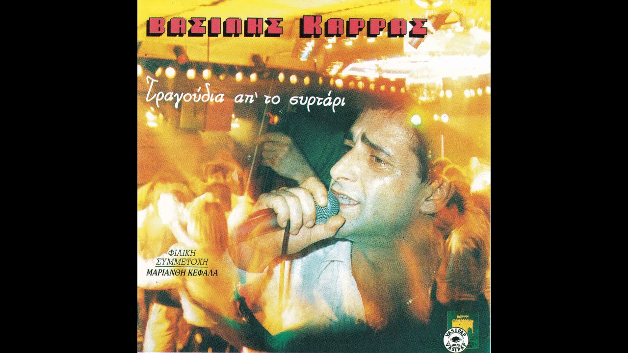 ΤΙ ΜΟΥ ΣΥΜΒΑΙΝΕΙ - ΒΑΣΙΛΗΣ ΚΑΡΡΑΣ & ΜΑΡΙΑΝΘΗ ΚΕΦΑΛΑ