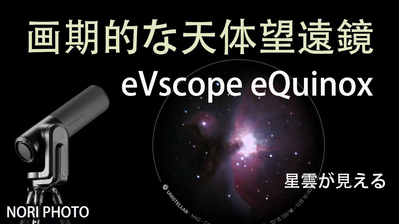 淡い星雲もリアルタイムに見えてしまう！新しい天体望遠鏡、eVscope eQuinox のレビュー。