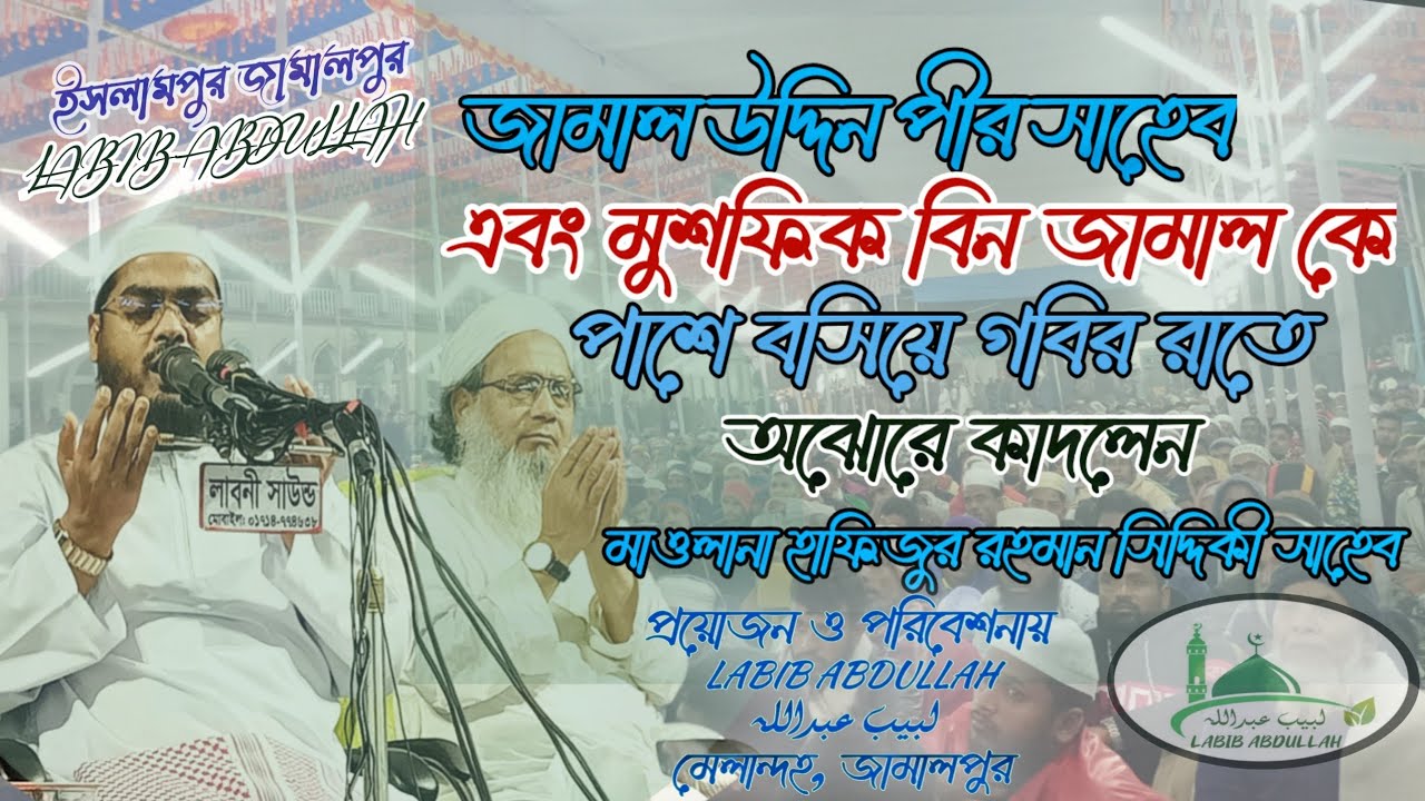 গভীর রাতে অঝোরে কাঁদলেন মাওলানা হাফিজুর রহমান সিদ্দিকী সাহেব।Hafizur Rahman Siddiqui Kuakata (2026)