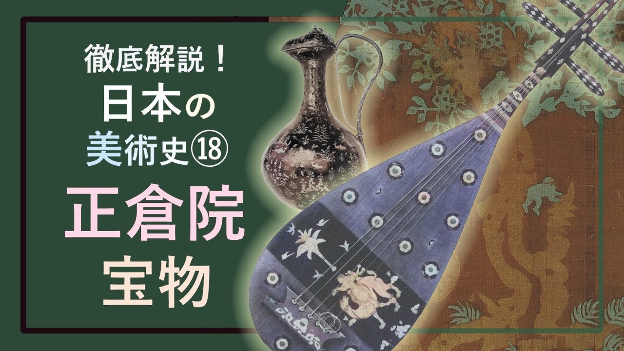 徹底解説！日本の美術史⑱「奈良時代の正倉院宝物：異国風の漆塗り水注から鳥の羽を貼り付けた美人図屏風まで」