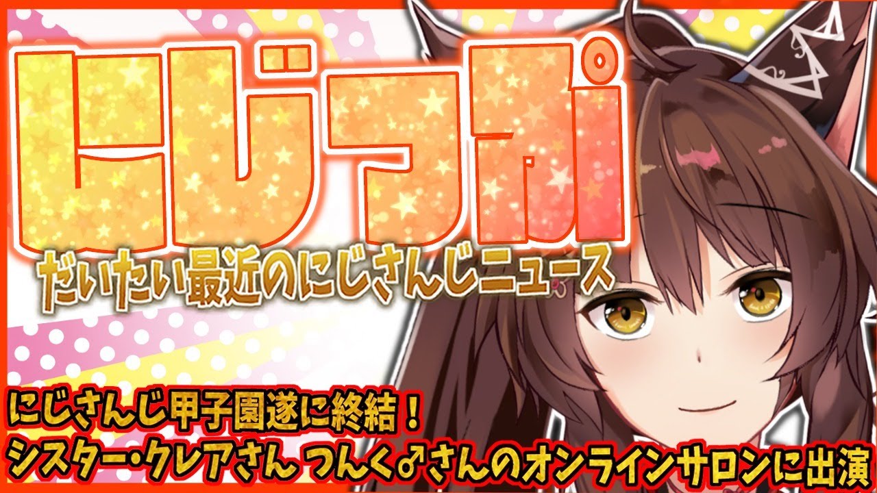 【＃にZIP】だいたい最近のニュース8/16 【にじさんじフミ】