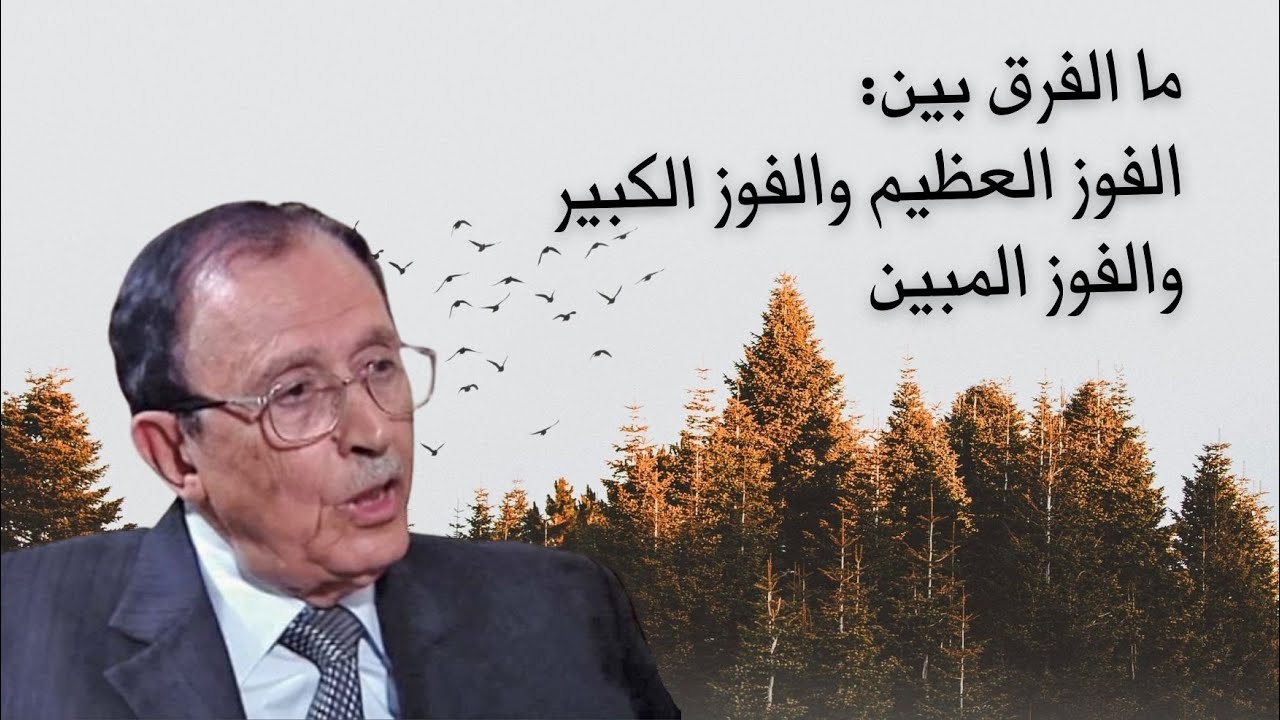ما الفرق بين: الفوز العظيم والفوز الكبير والفوز المبين - الدكتور فاضل السامرائي
